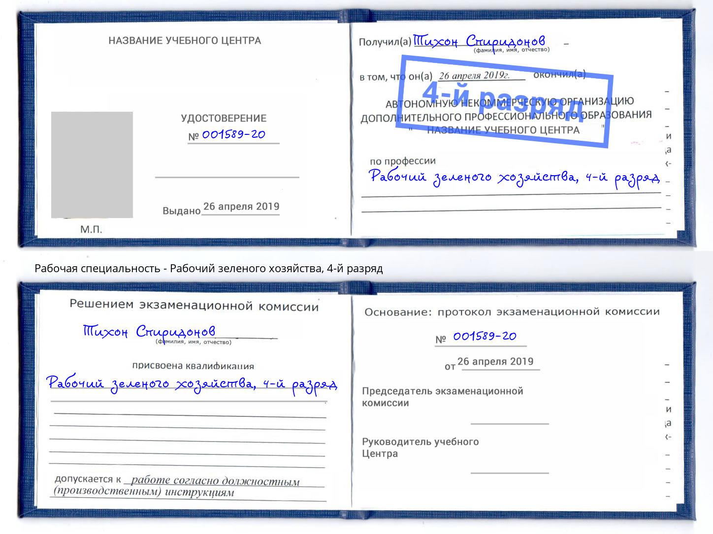 корочка 4-й разряд Рабочий зеленого хозяйства Ухта