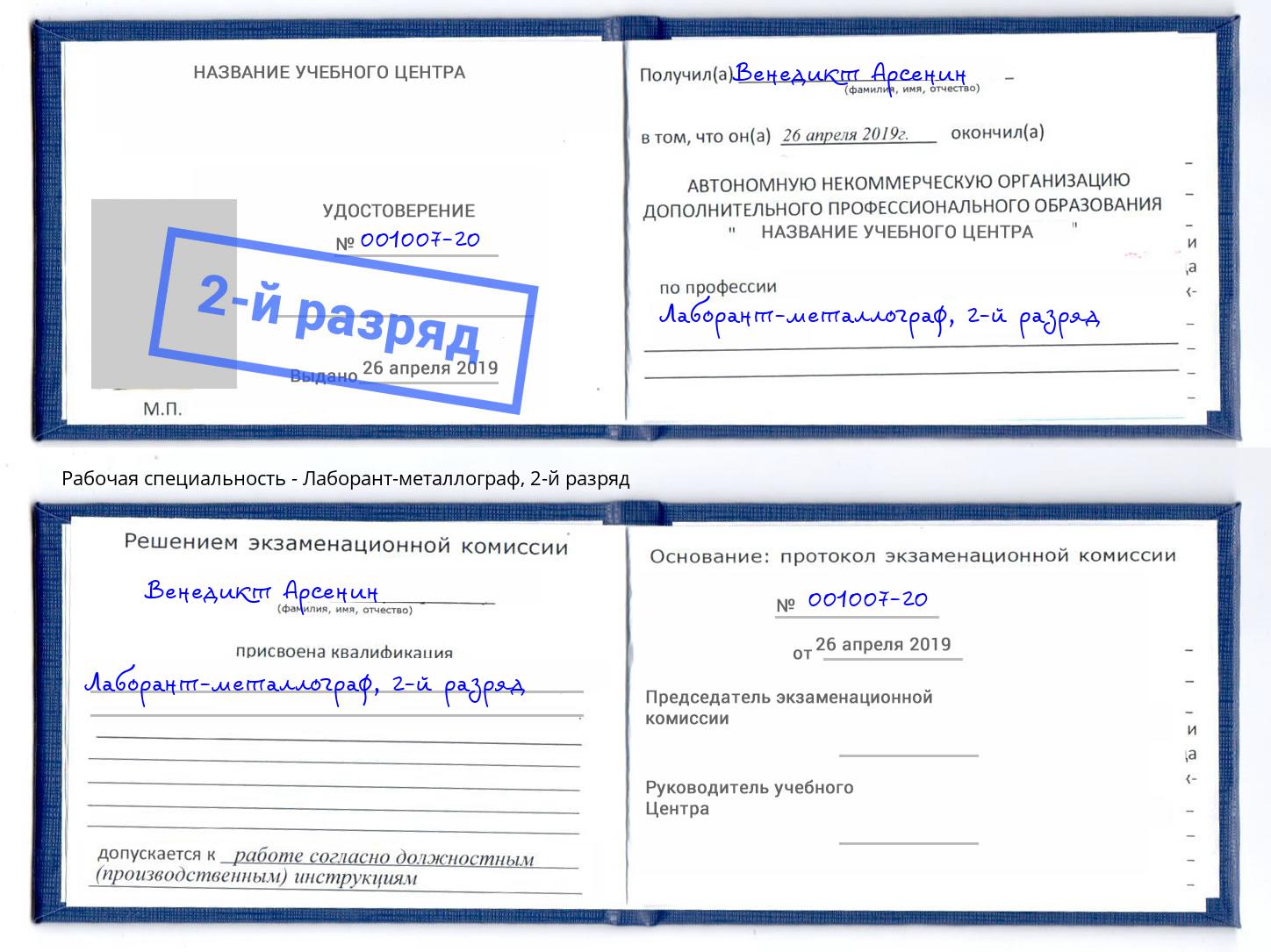 корочка 2-й разряд Лаборант-металлограф Ухта