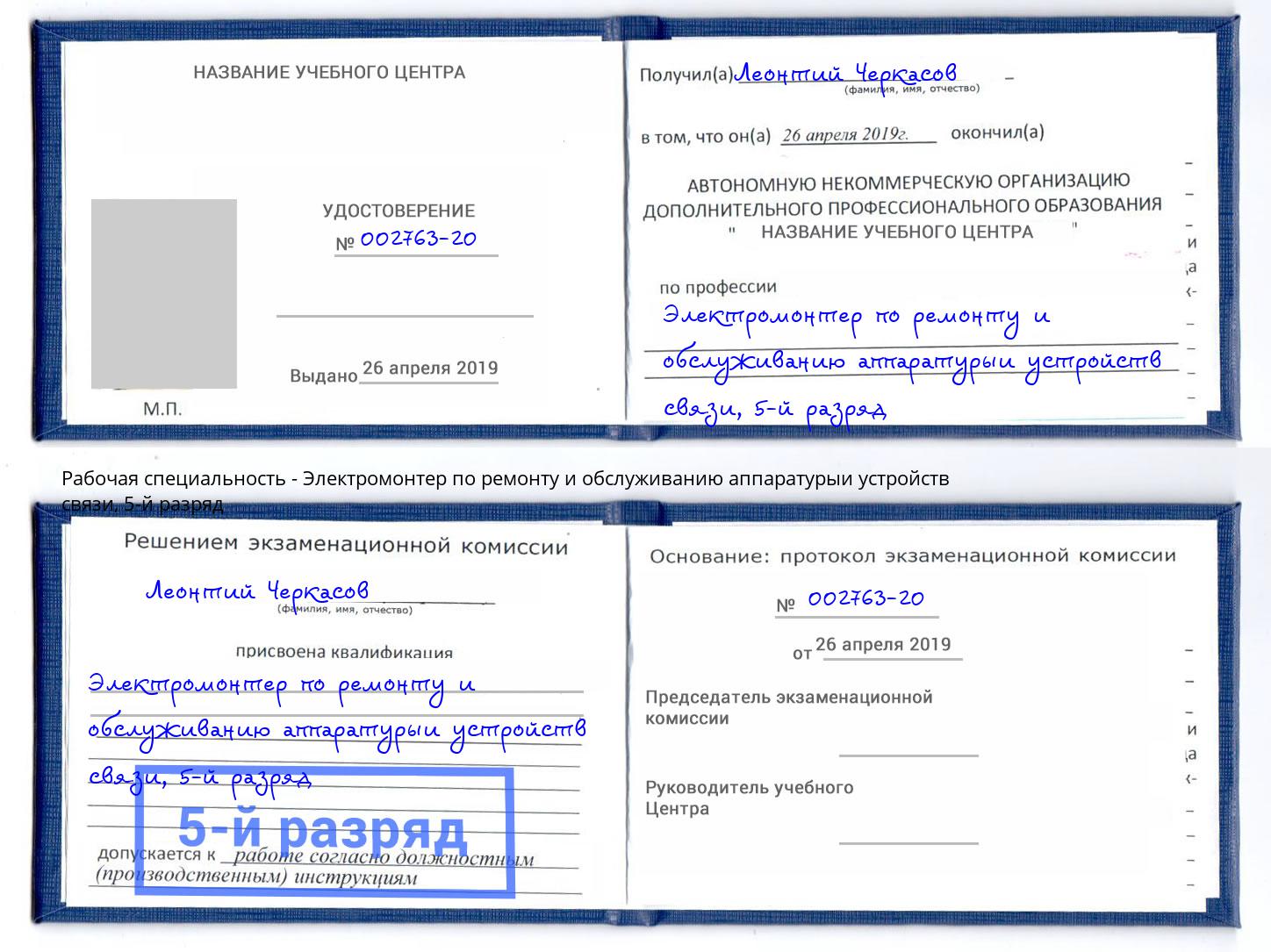 корочка 5-й разряд Электромонтер по ремонту и обслуживанию аппаратурыи устройств связи Ухта