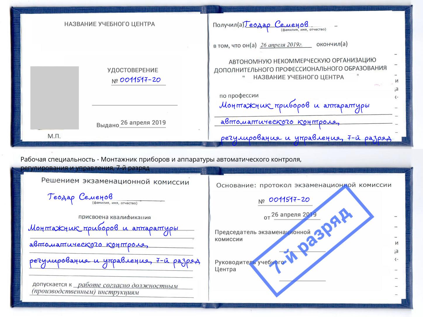 корочка 7-й разряд Монтажник приборов и аппаратуры автоматического контроля, регулирования и управления Ухта