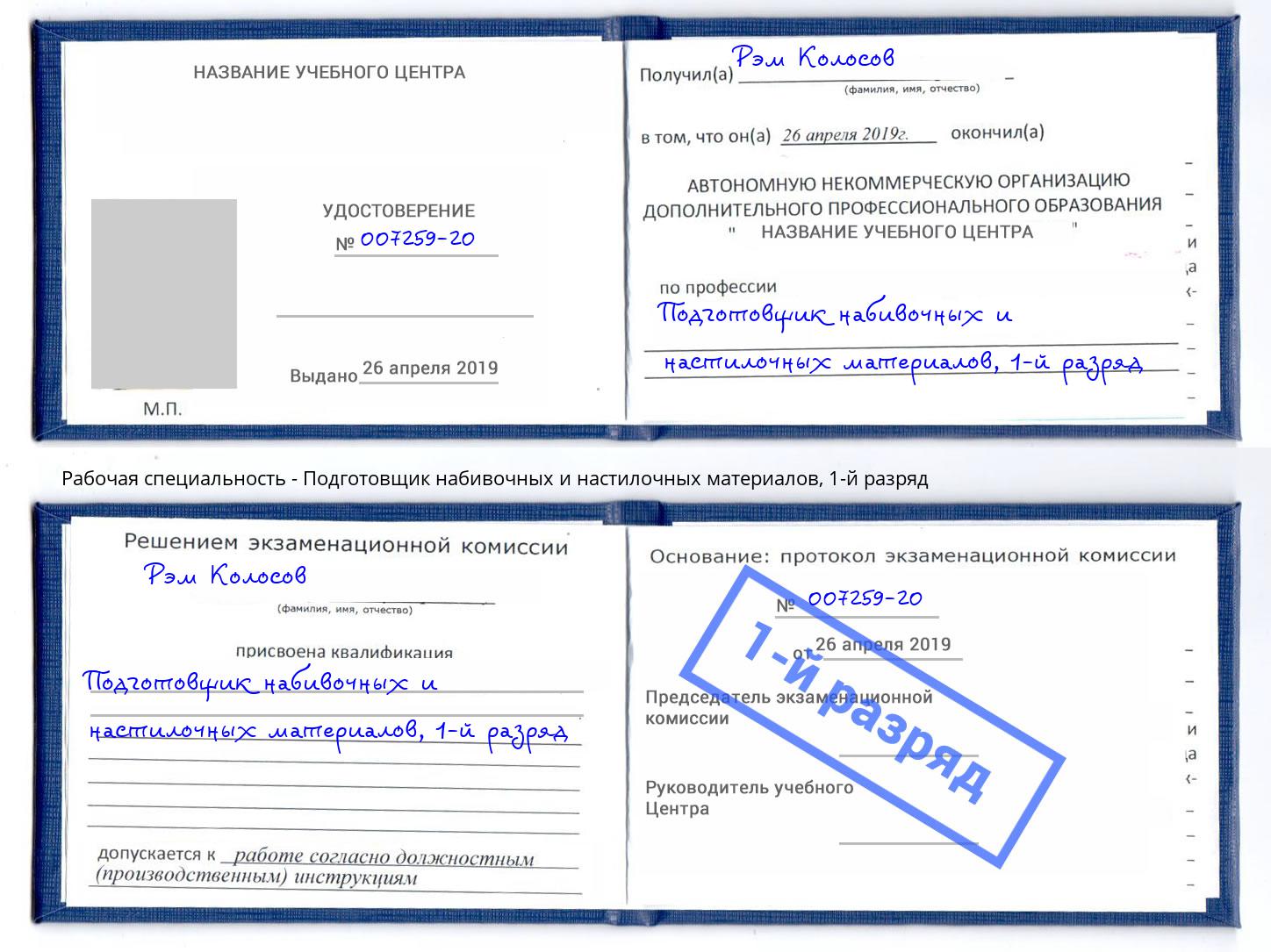 корочка 1-й разряд Подготовщик набивочных и настилочных материалов Ухта