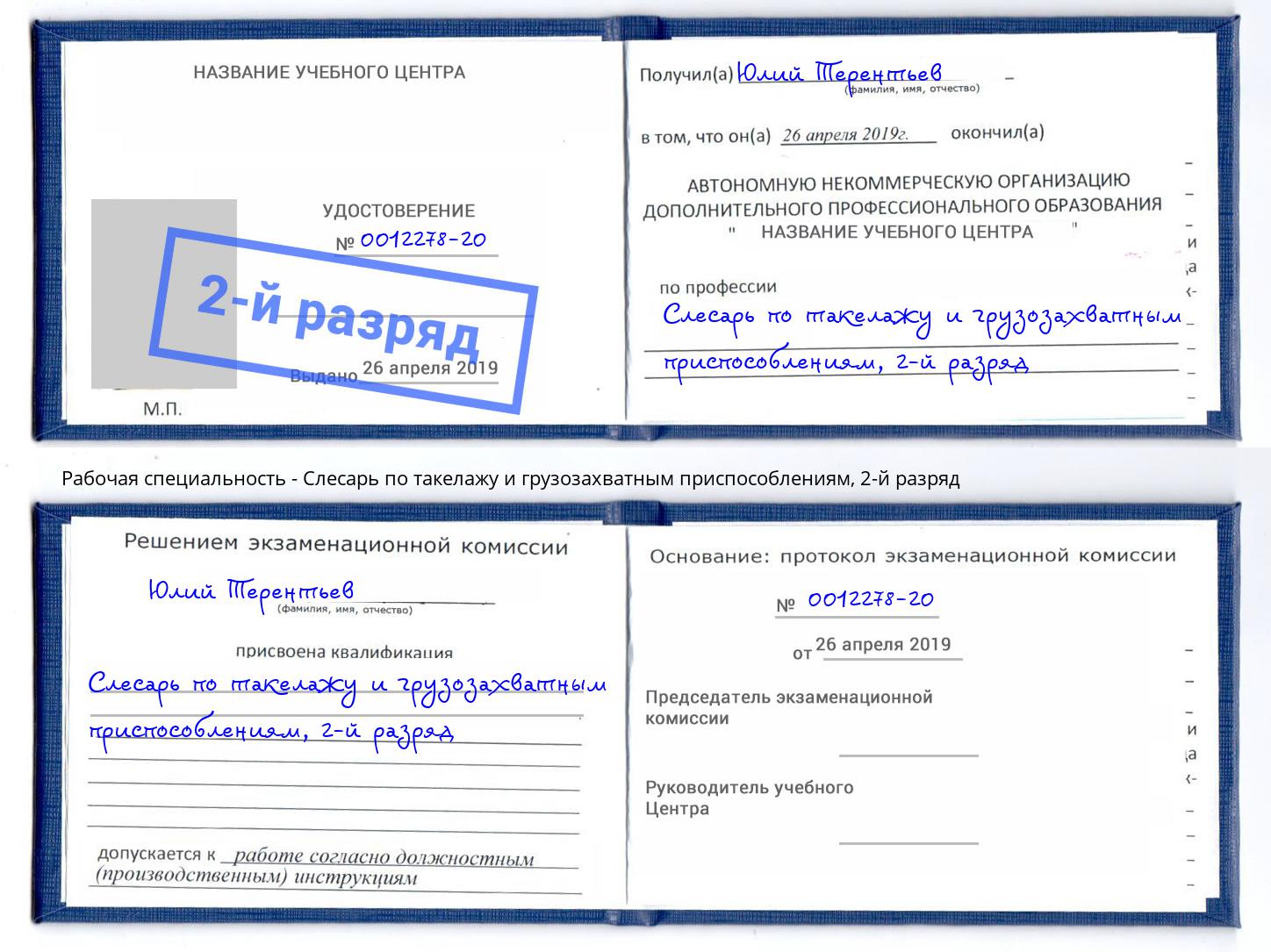 корочка 2-й разряд Слесарь по такелажу и грузозахватным приспособлениям Ухта