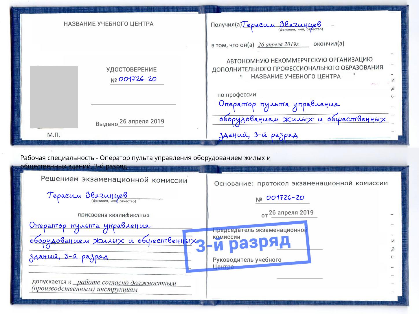 корочка 3-й разряд Оператор пульта управления оборудованием жилых и общественных зданий Ухта