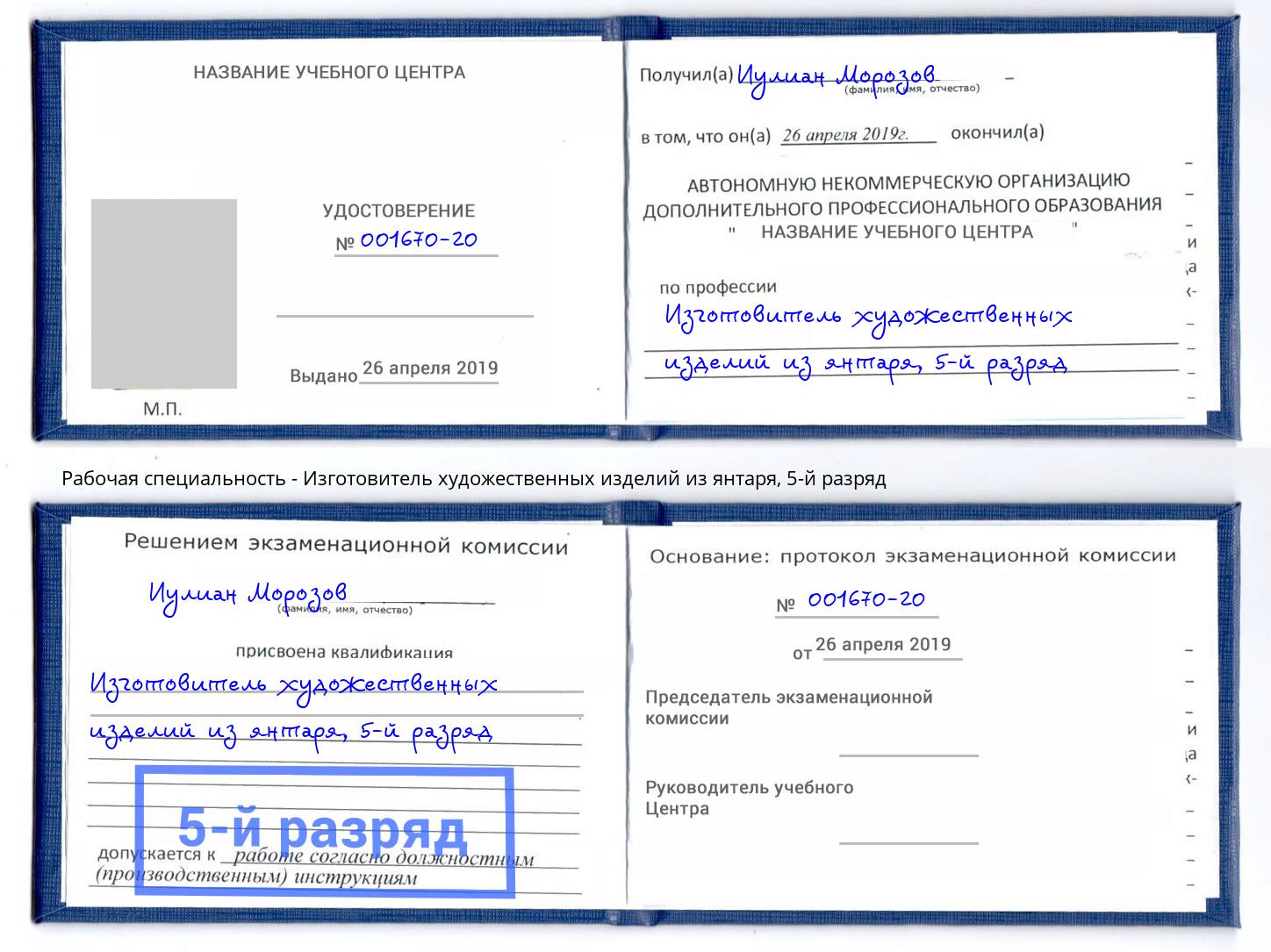 корочка 5-й разряд Изготовитель художественных изделий из янтаря Ухта