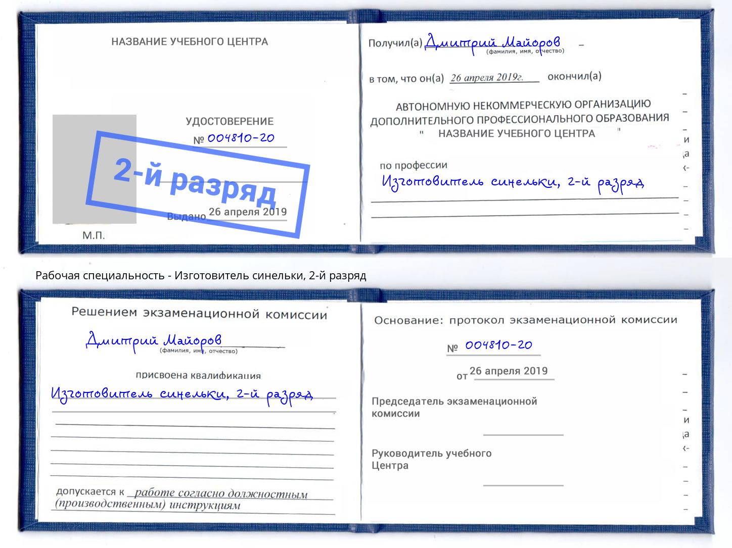 корочка 2-й разряд Изготовитель синельки Ухта