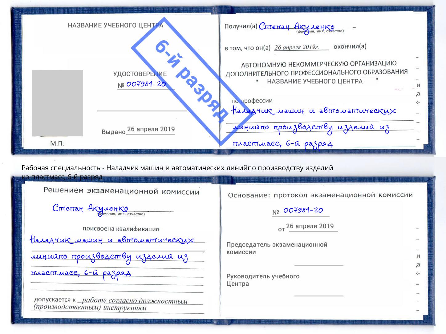корочка 6-й разряд Наладчик машин и автоматических линийпо производству изделий из пластмасс Ухта