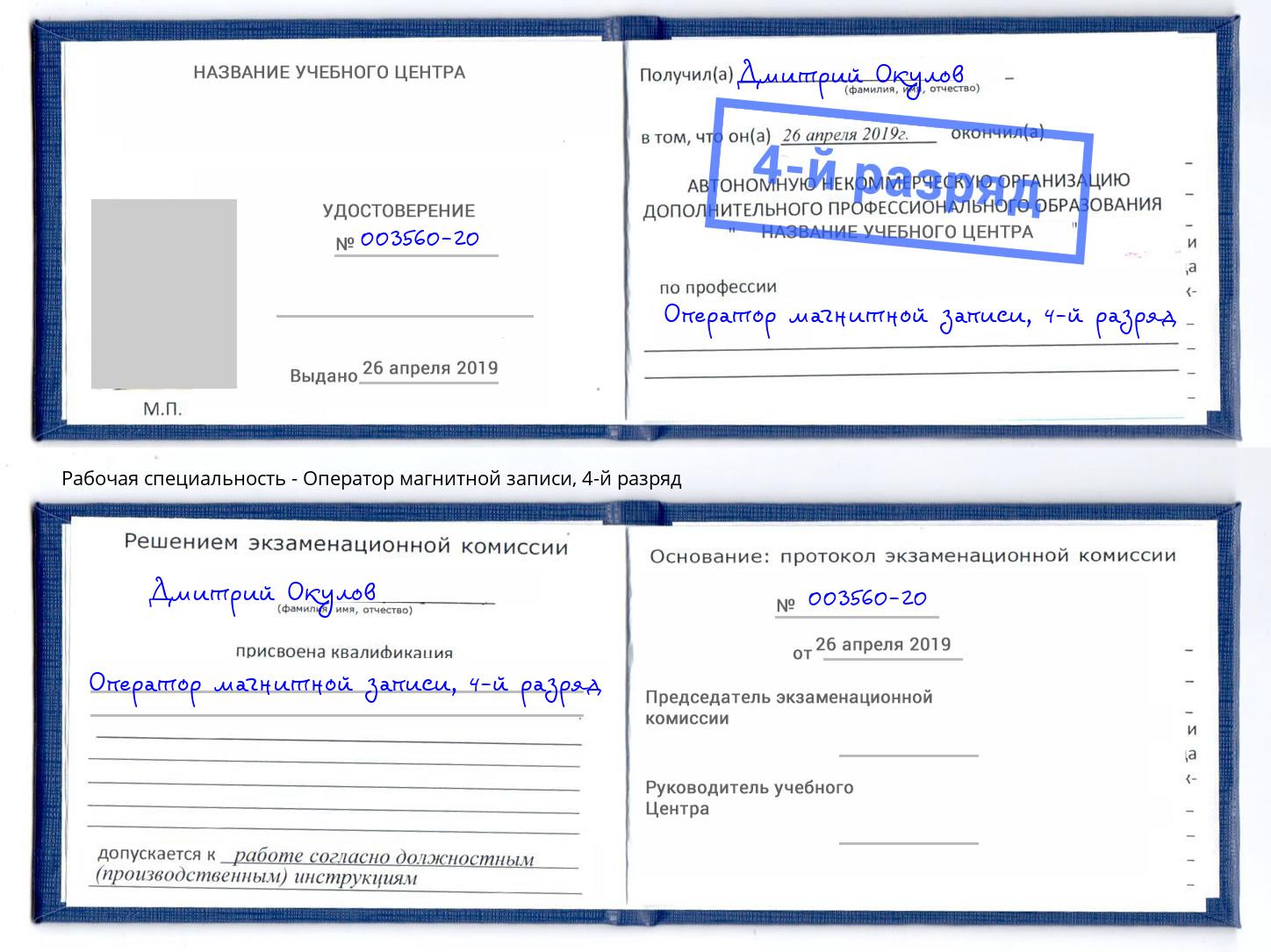 корочка 4-й разряд Оператор магнитной записи Ухта