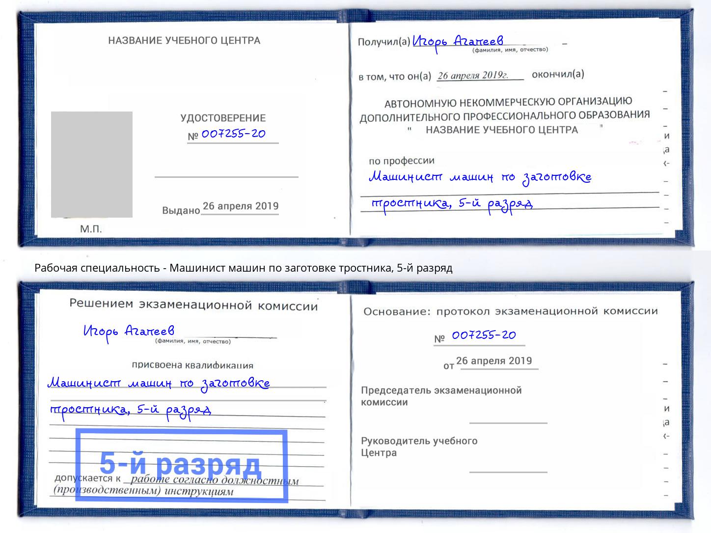 корочка 5-й разряд Машинист машин по заготовке тростника Ухта