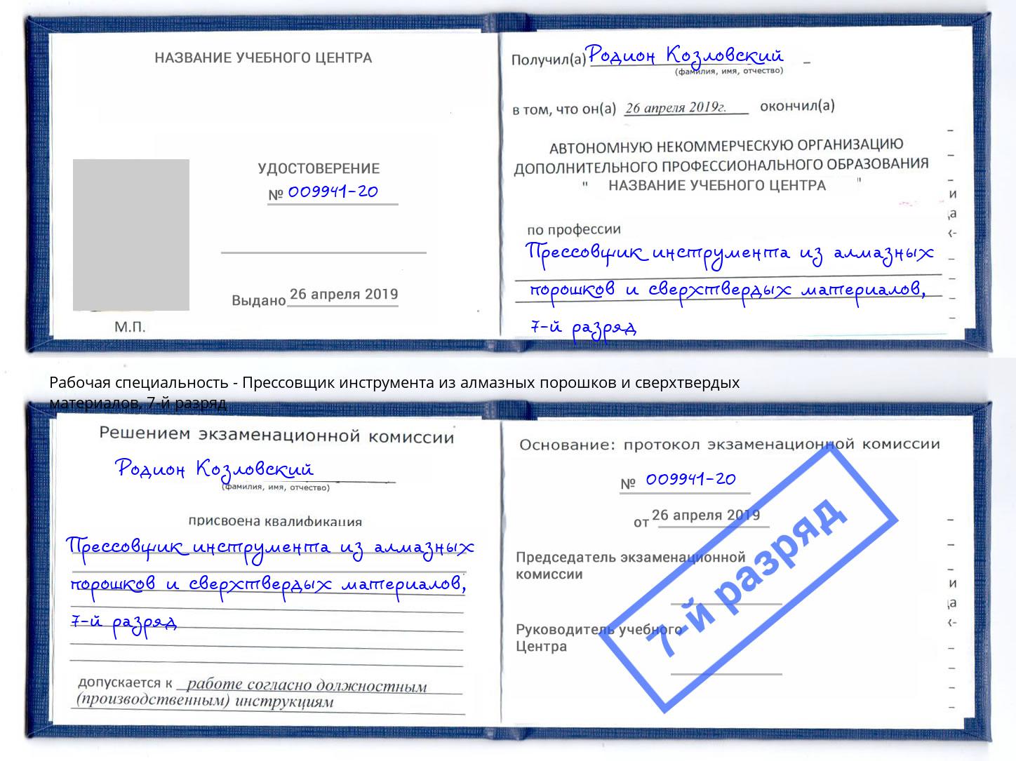 корочка 7-й разряд Прессовщик инструмента из алмазных порошков и сверхтвердых материалов Ухта