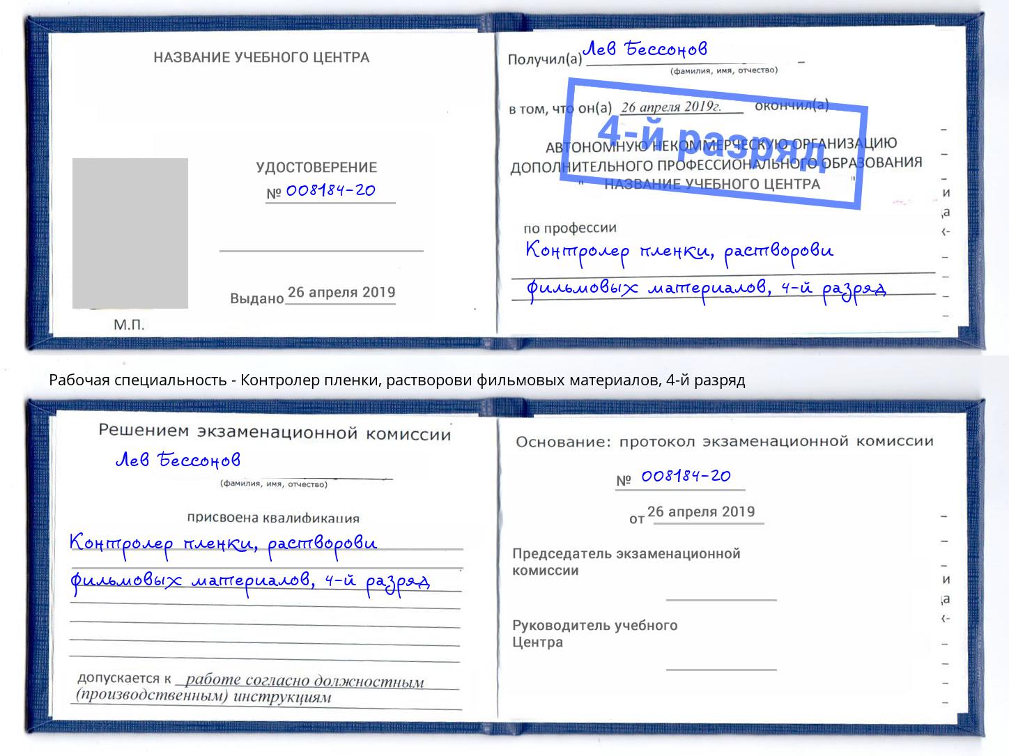 корочка 4-й разряд Контролер пленки, растворови фильмовых материалов Ухта