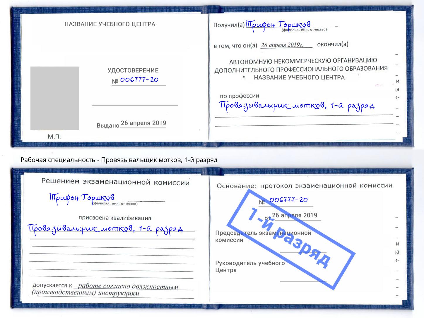 корочка 1-й разряд Провязывальщик мотков Ухта