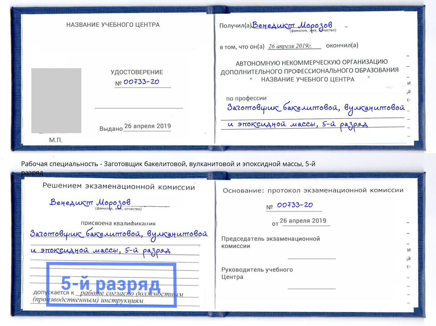 корочка 5-й разряд Заготовщик бакелитовой, вулканитовой и эпоксидной массы Ухта