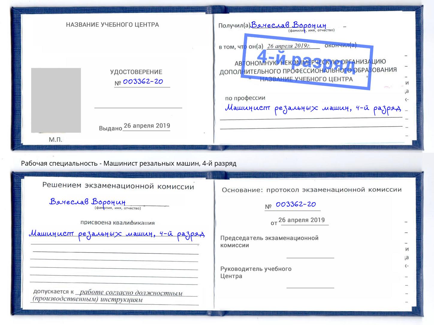 корочка 4-й разряд Машинист резальных машин Ухта