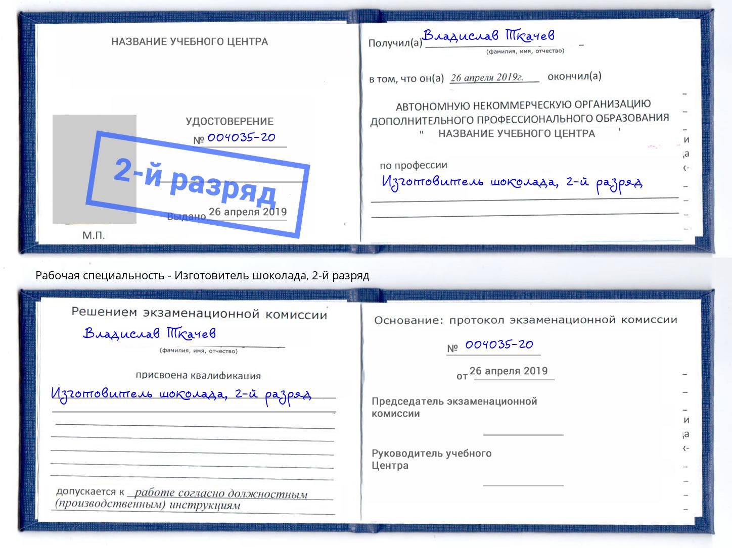 корочка 2-й разряд Изготовитель шоколада Ухта