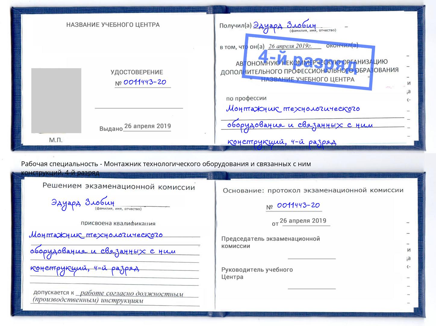 корочка 4-й разряд Монтажник технологического оборудования и связанных с ним конструкций Ухта