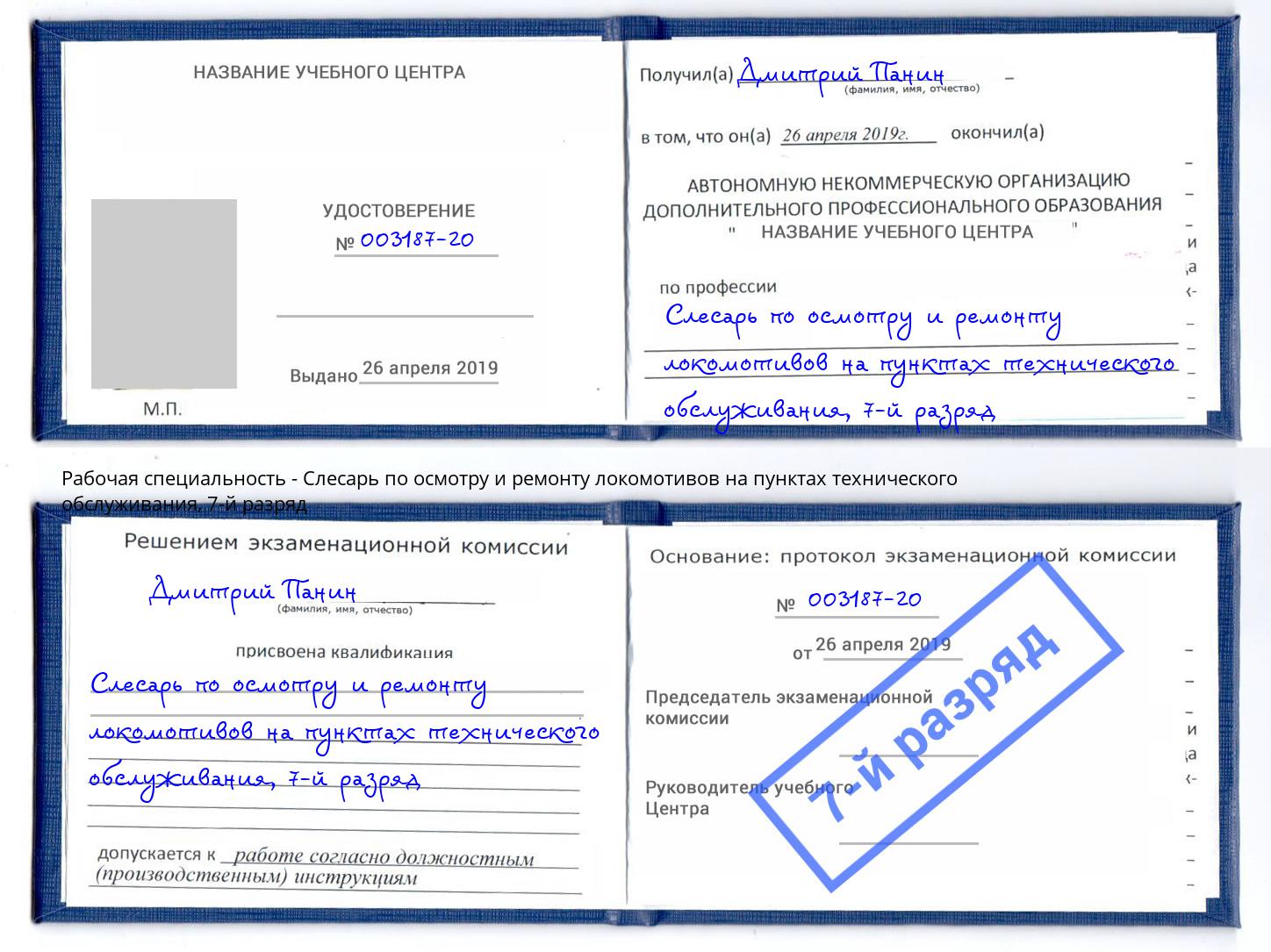 корочка 7-й разряд Слесарь по осмотру и ремонту локомотивов на пунктах технического обслуживания Ухта