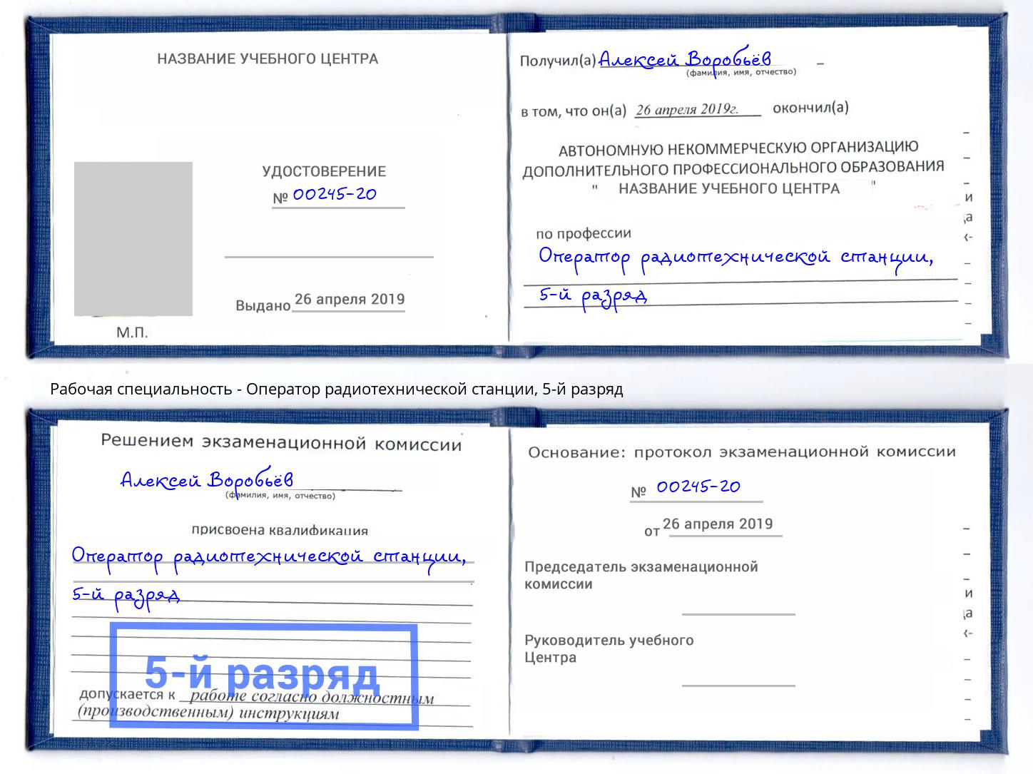 корочка 5-й разряд Оператор радиотехнической станции Ухта