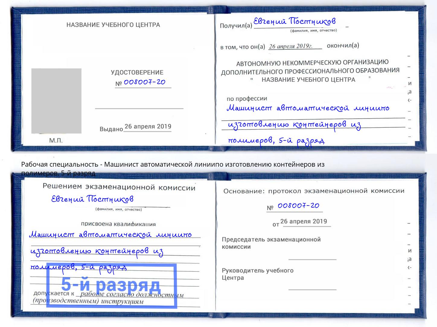 корочка 5-й разряд Машинист автоматической линиипо изготовлению контейнеров из полимеров Ухта