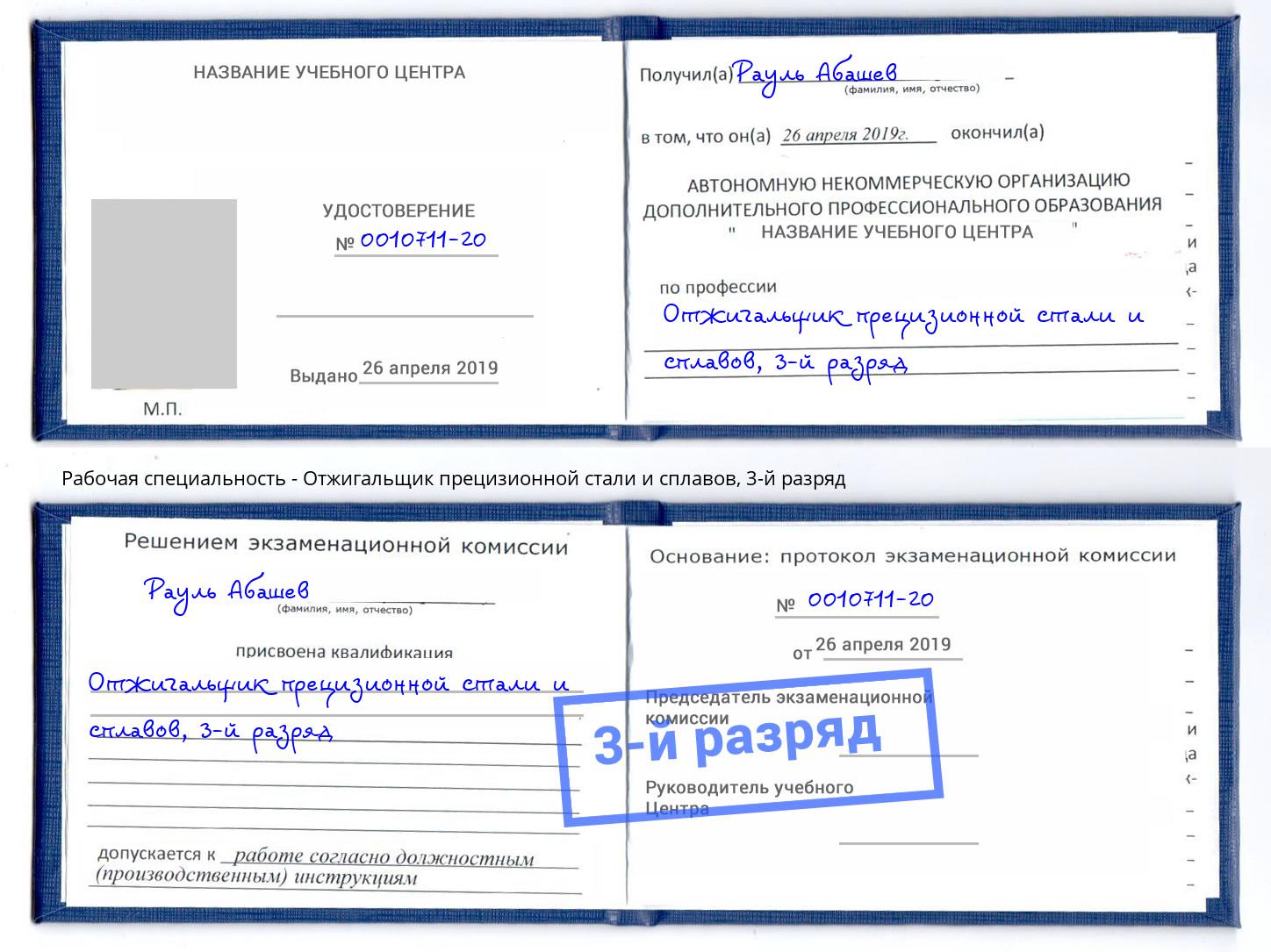 корочка 3-й разряд Отжигальщик прецизионной стали и сплавов Ухта