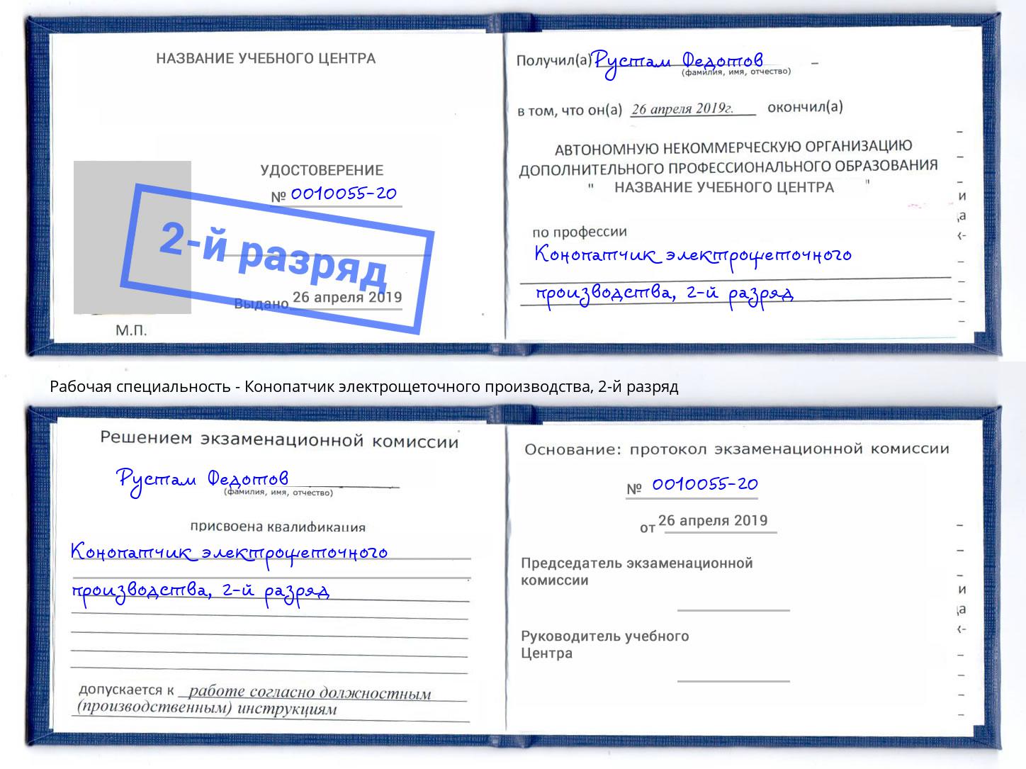 корочка 2-й разряд Конопатчик электрощеточного производства Ухта