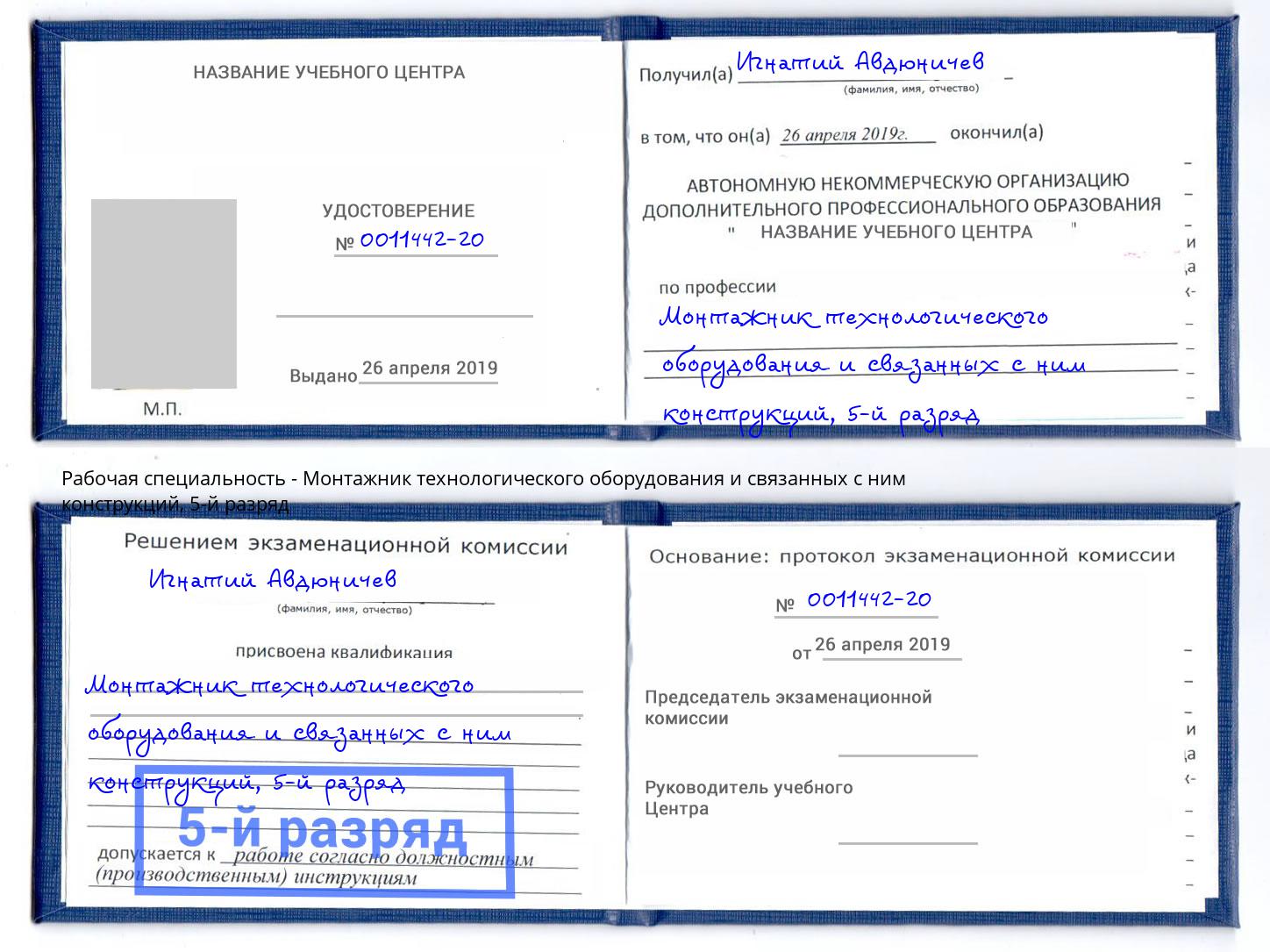 корочка 5-й разряд Монтажник технологического оборудования и связанных с ним конструкций Ухта