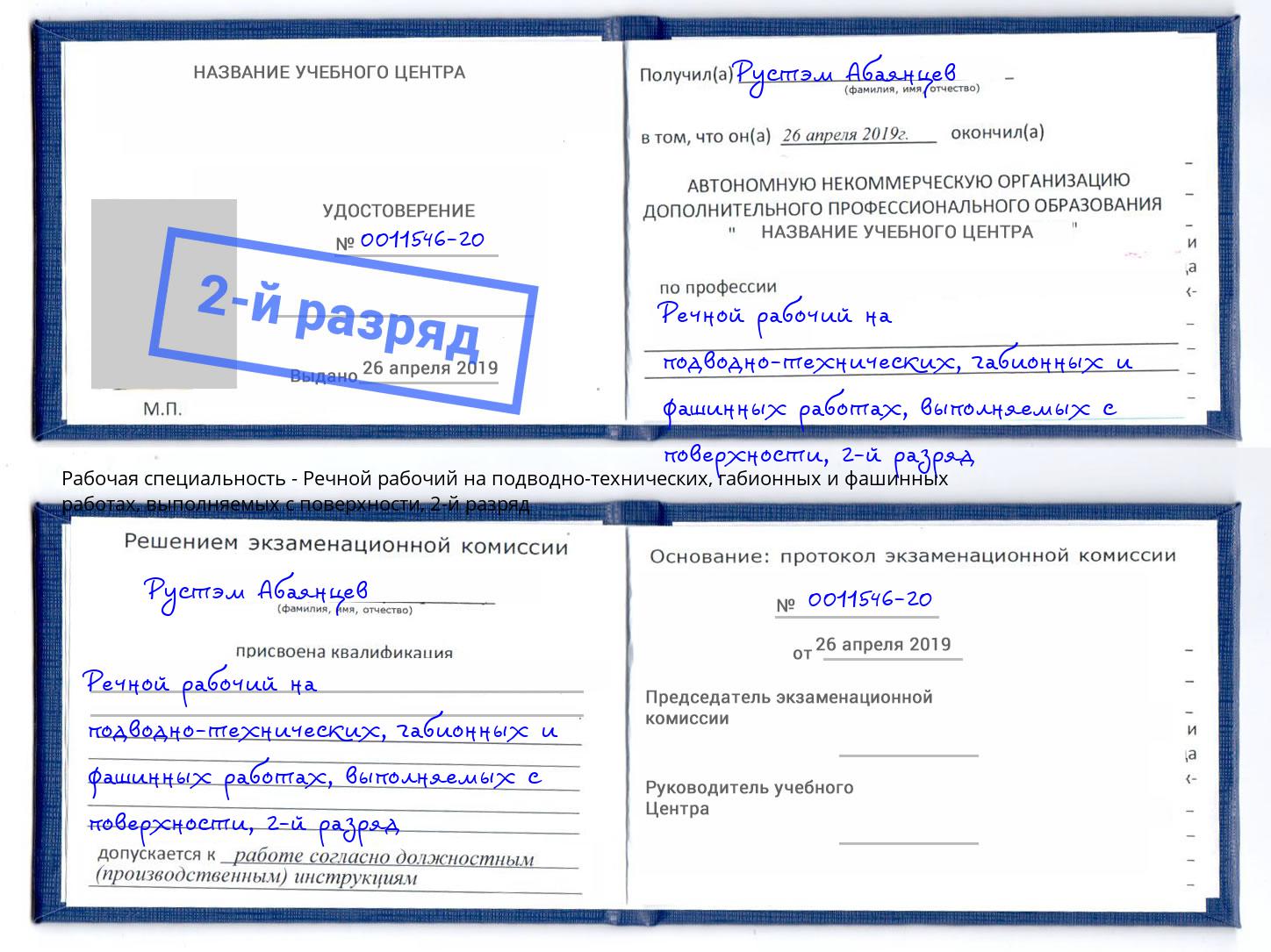 корочка 2-й разряд Речной рабочий на подводно-технических, габионных и фашинных работах, выполняемых с поверхности Ухта