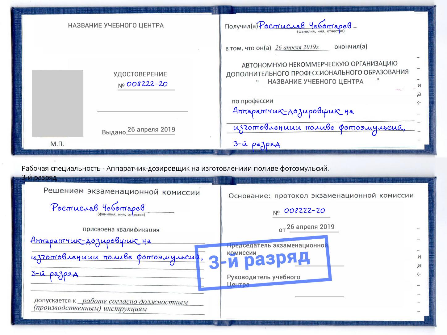 корочка 3-й разряд Аппаратчик-дозировщик на изготовлениии поливе фотоэмульсий Ухта