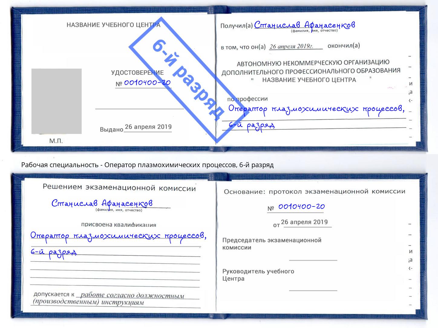 корочка 6-й разряд Оператор плазмохимических процессов Ухта