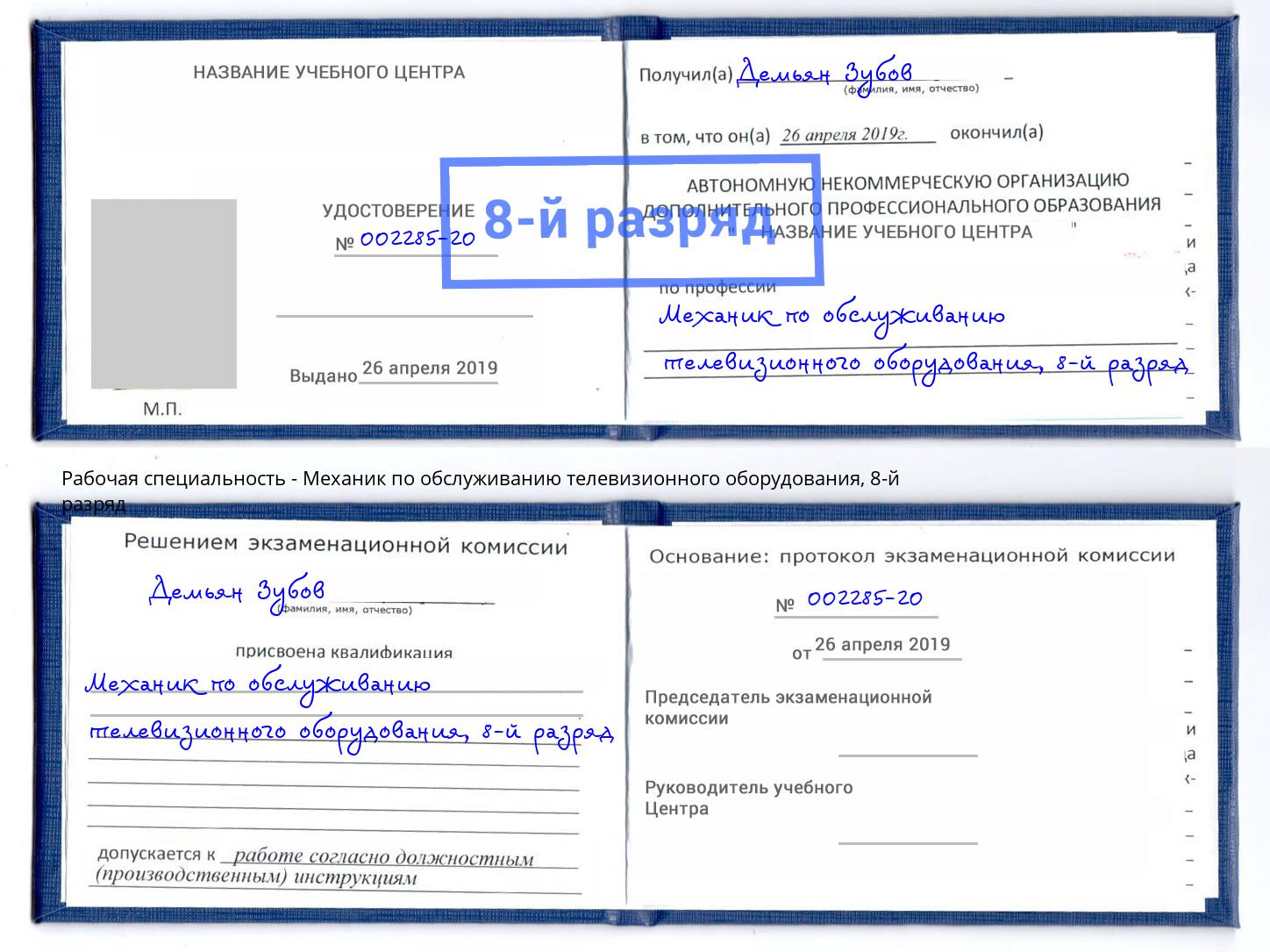 корочка 8-й разряд Механик по обслуживанию телевизионного оборудования Ухта