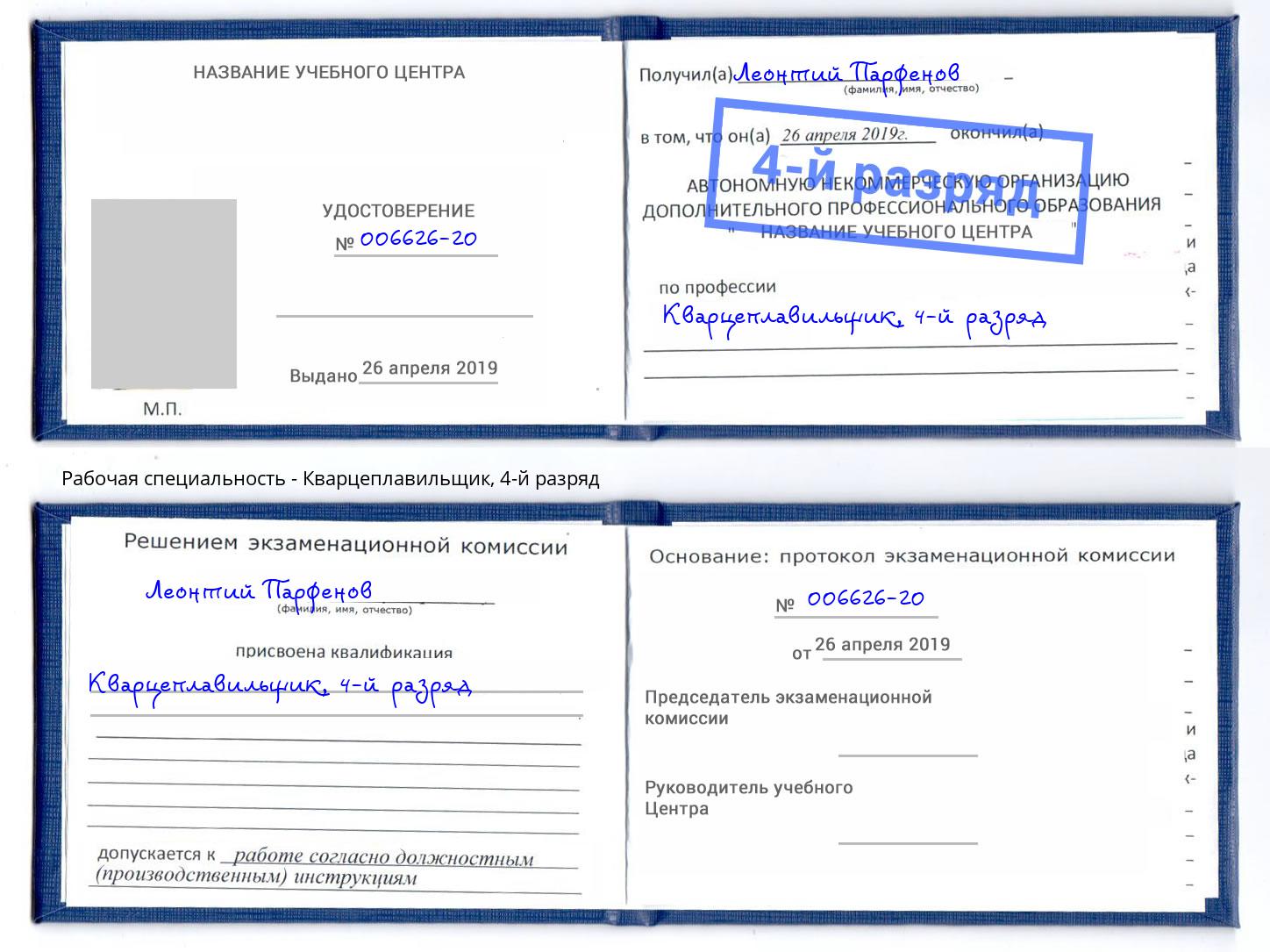 корочка 4-й разряд Кварцеплавильщик Ухта
