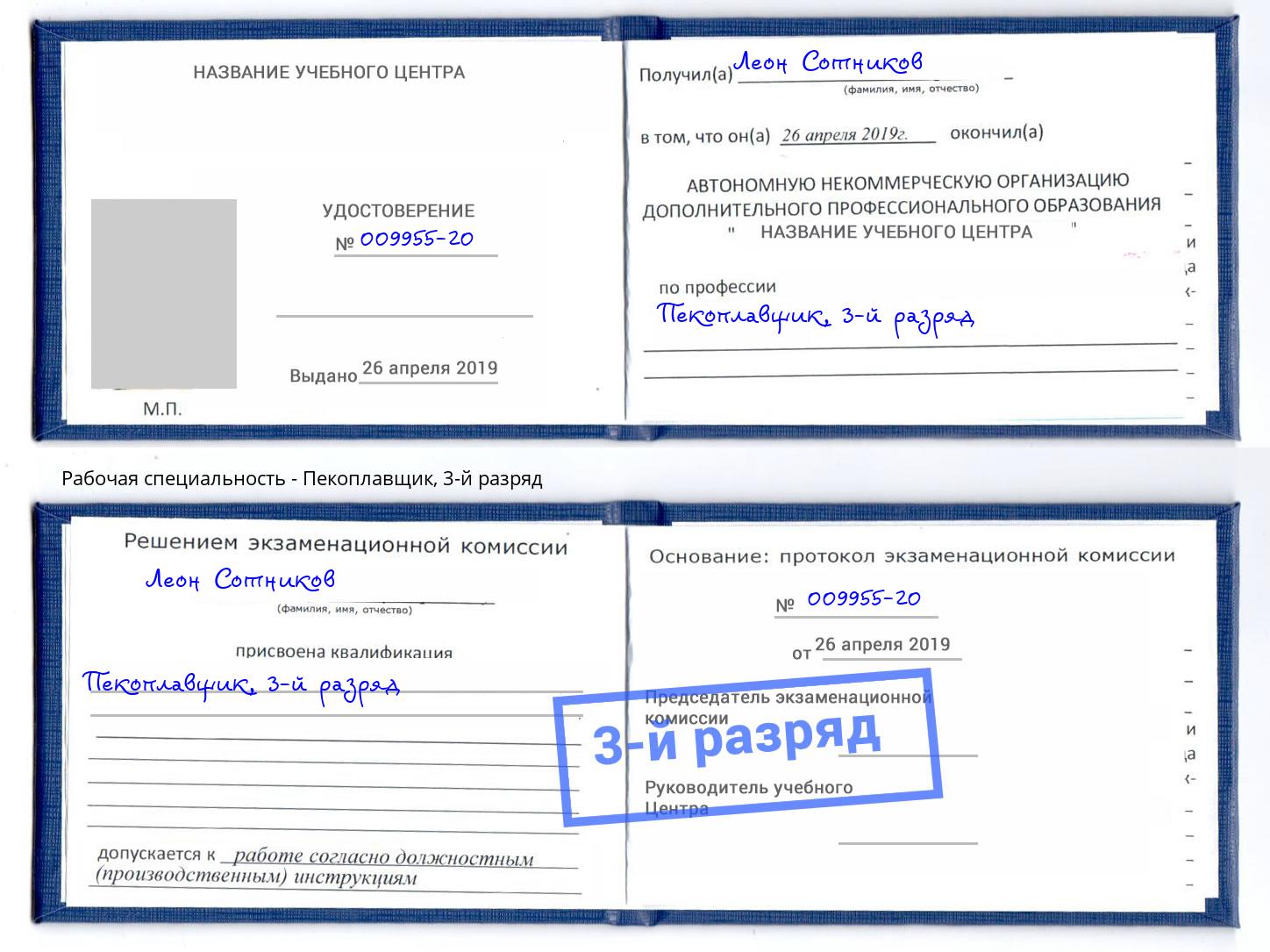 корочка 3-й разряд Пекоплавщик Ухта
