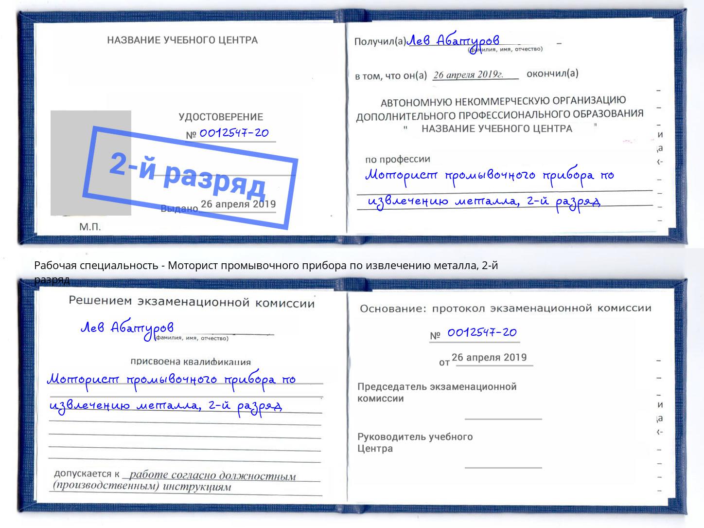 корочка 2-й разряд Моторист промывочного прибора по извлечению металла Ухта