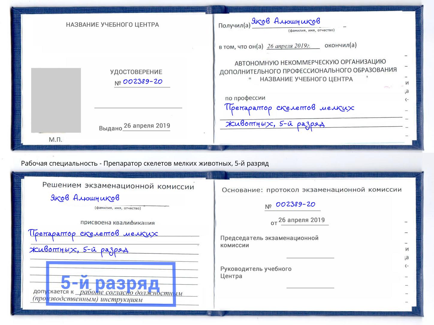 корочка 5-й разряд Препаратор скелетов мелких животных Ухта