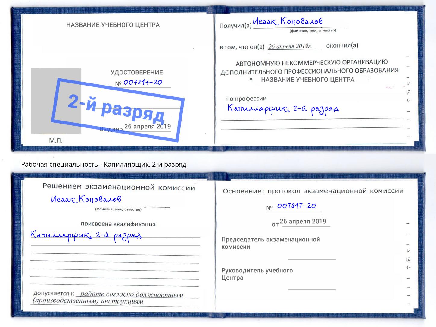 корочка 2-й разряд Капиллярщик Ухта
