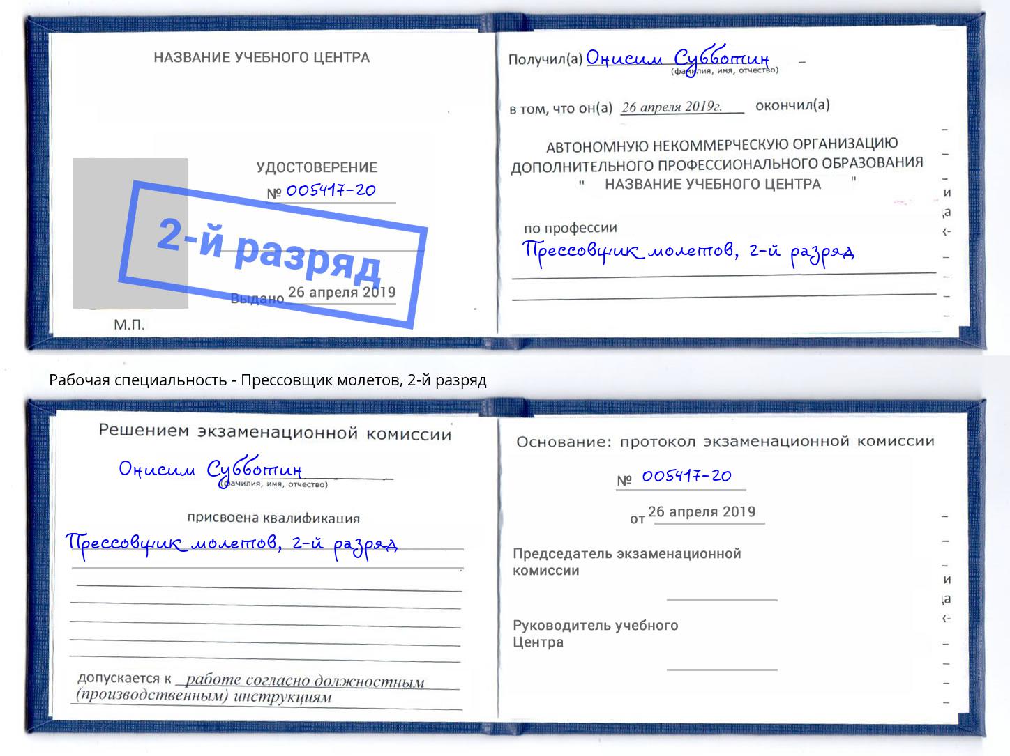 корочка 2-й разряд Прессовщик молетов Ухта