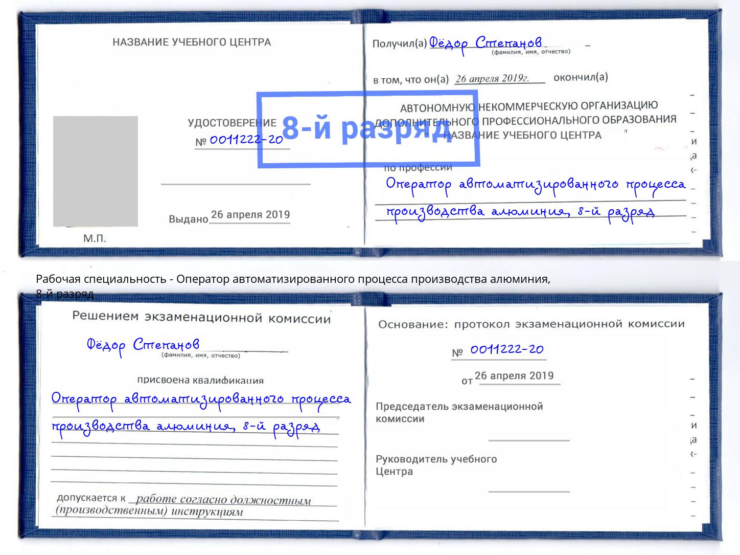 корочка 8-й разряд Оператор автоматизированного процесса производства алюминия Ухта