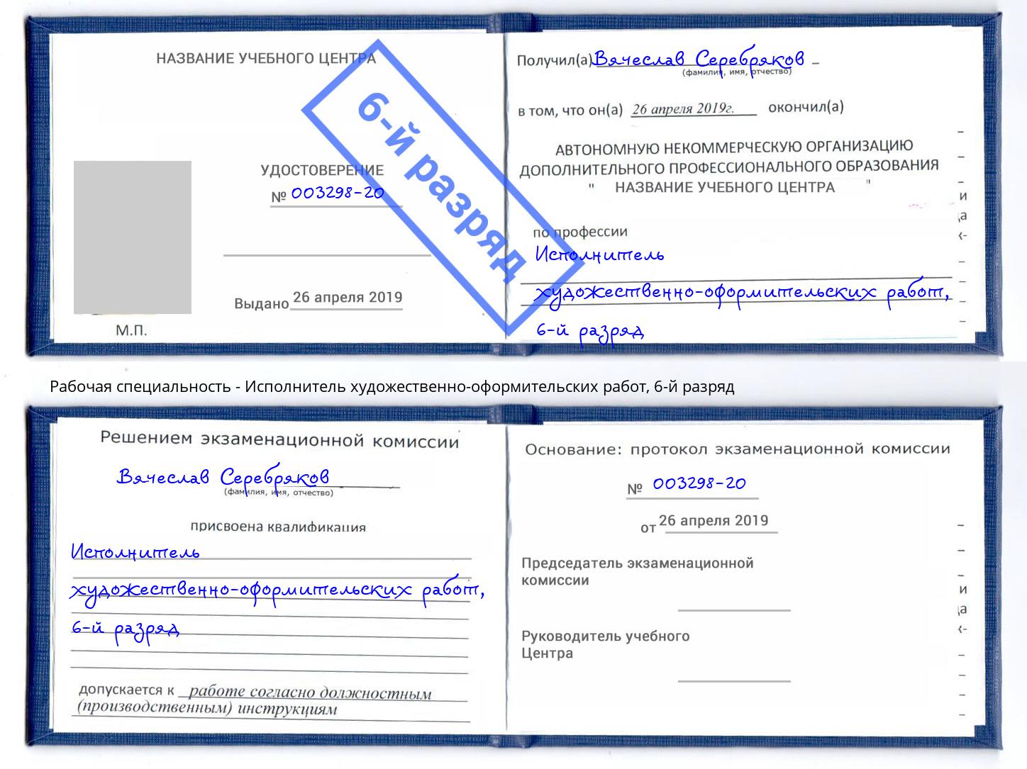 корочка 6-й разряд Исполнитель художественно-оформительских работ Ухта