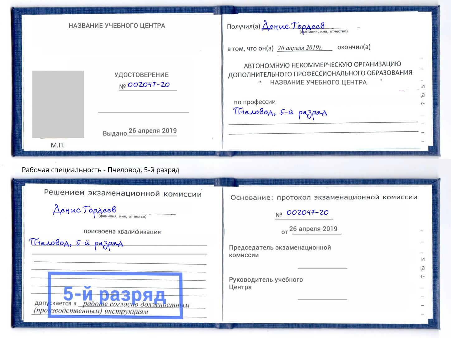 корочка 5-й разряд Пчеловод Ухта