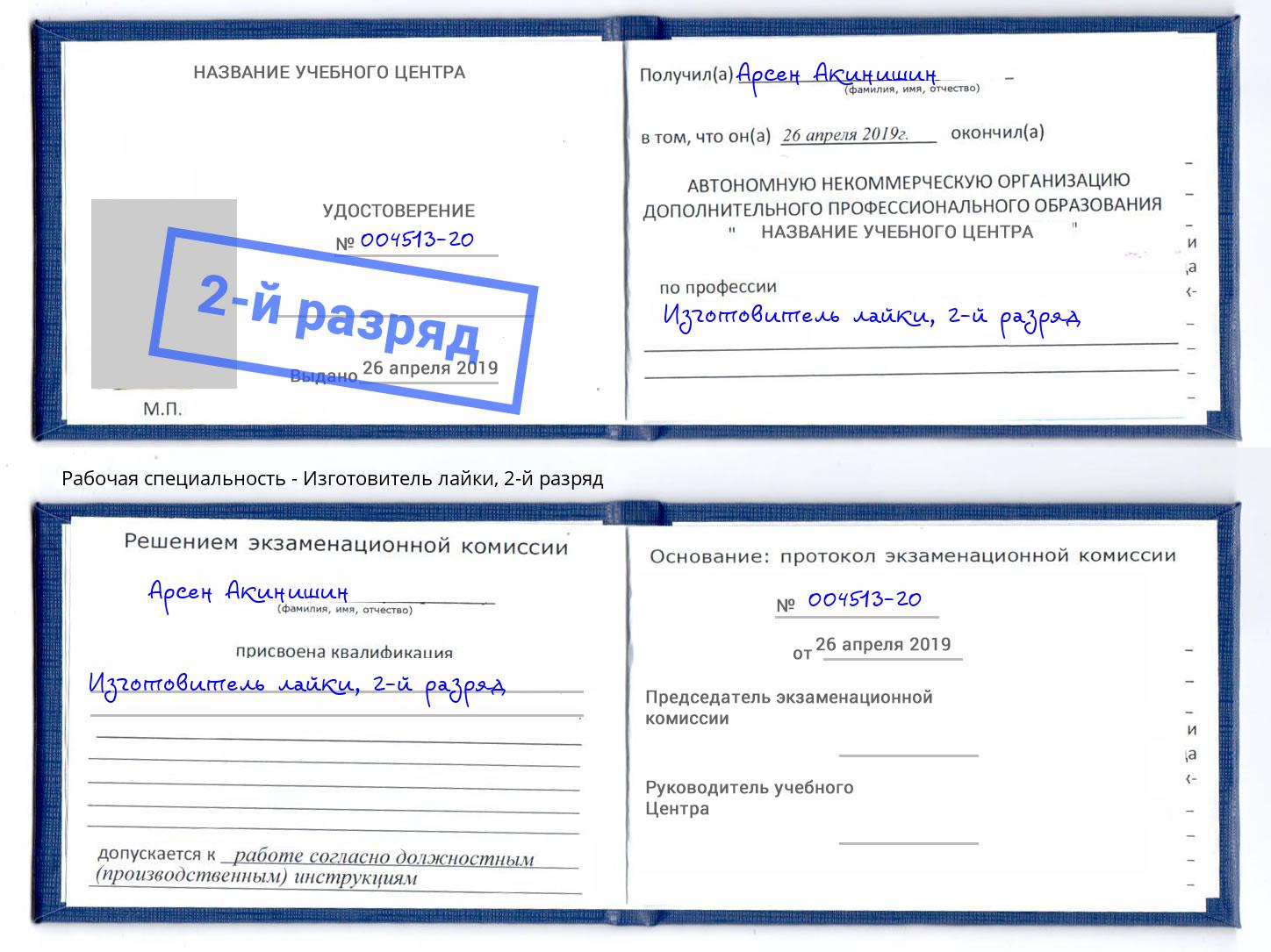 корочка 2-й разряд Изготовитель лайки Ухта
