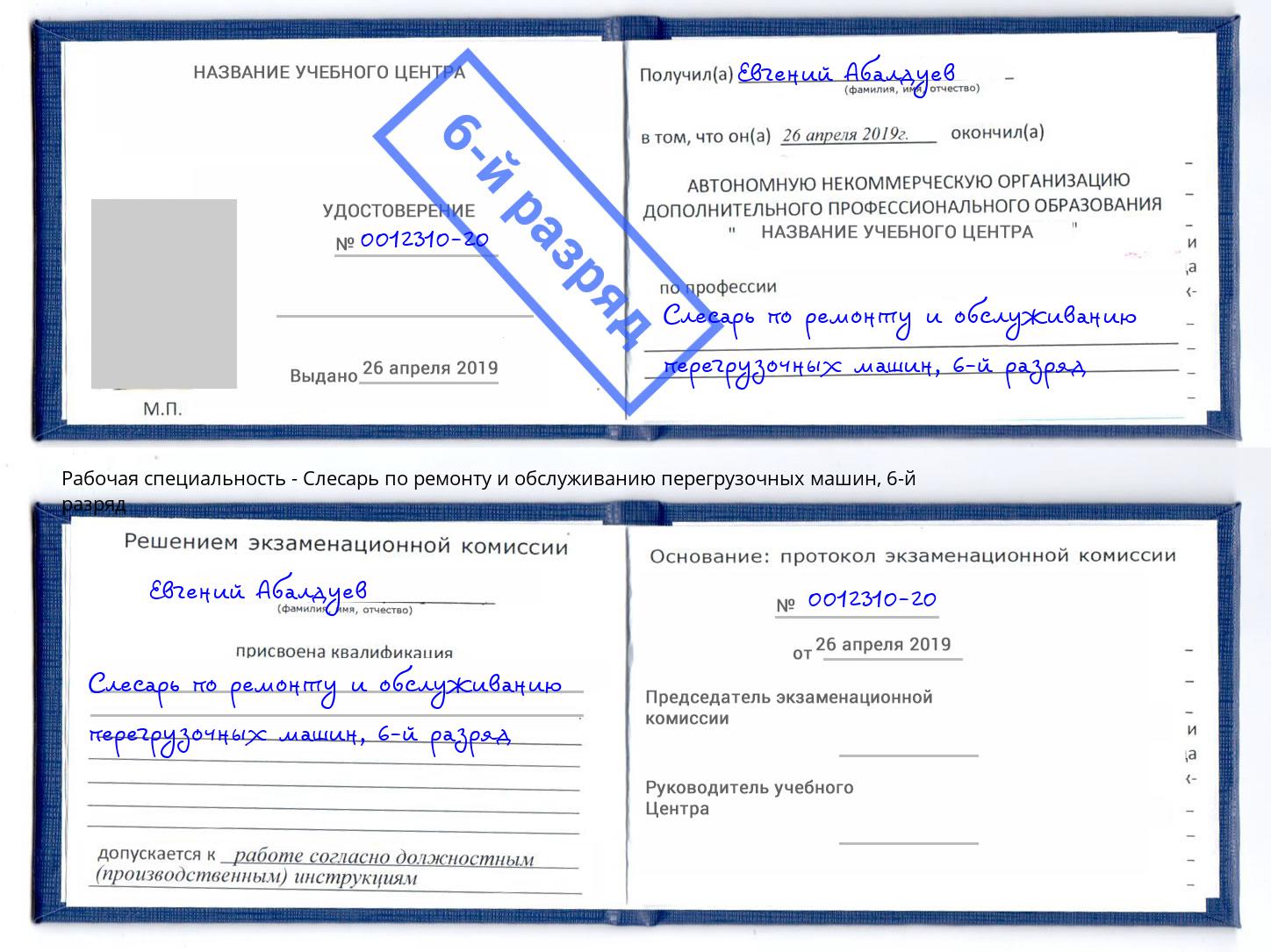 корочка 6-й разряд Слесарь по ремонту и обслуживанию перегрузочных машин Ухта