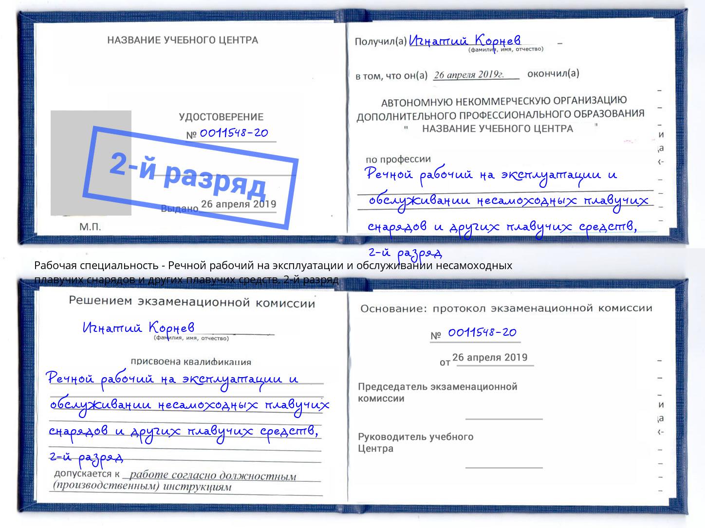 корочка 2-й разряд Речной рабочий на эксплуатации и обслуживании несамоходных плавучих снарядов и других плавучих средств Ухта