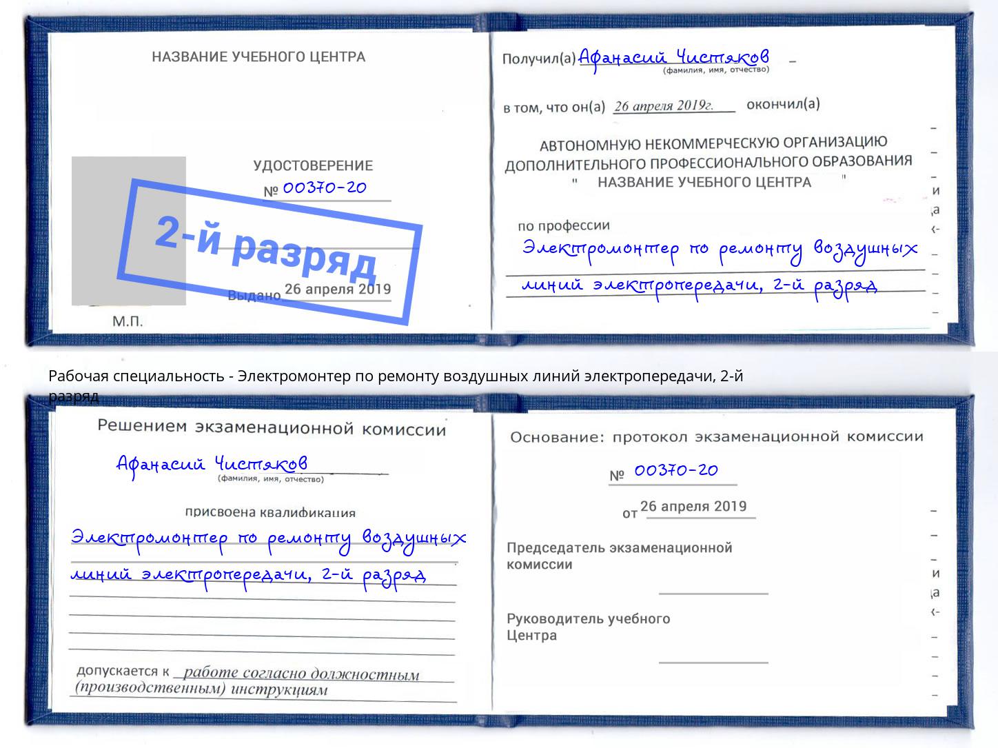 корочка 2-й разряд Электромонтер по ремонту воздушных линий электропередачи Ухта