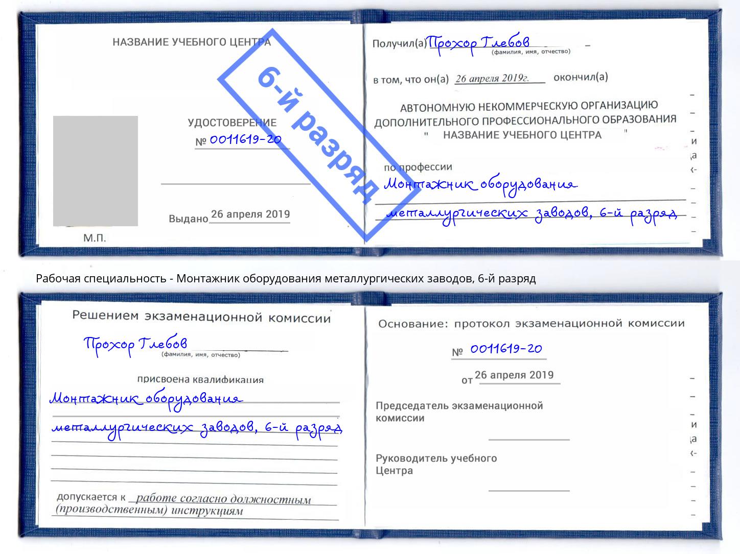 корочка 6-й разряд Монтажник оборудования металлургических заводов Ухта