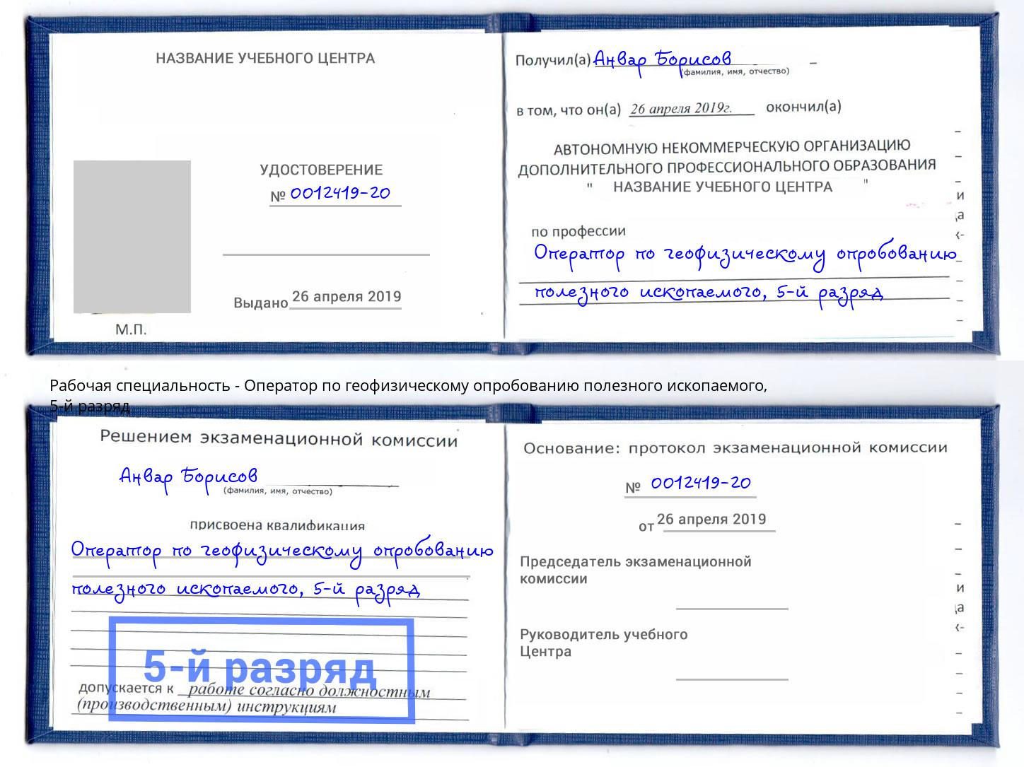 корочка 5-й разряд Оператор по геофизическому опробованию полезного ископаемого Ухта