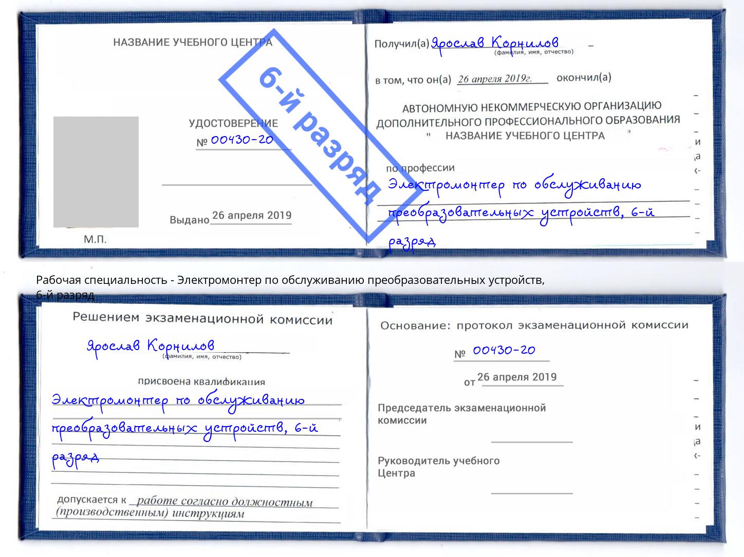 корочка 6-й разряд Электромонтер по обслуживанию преобразовательных устройств Ухта