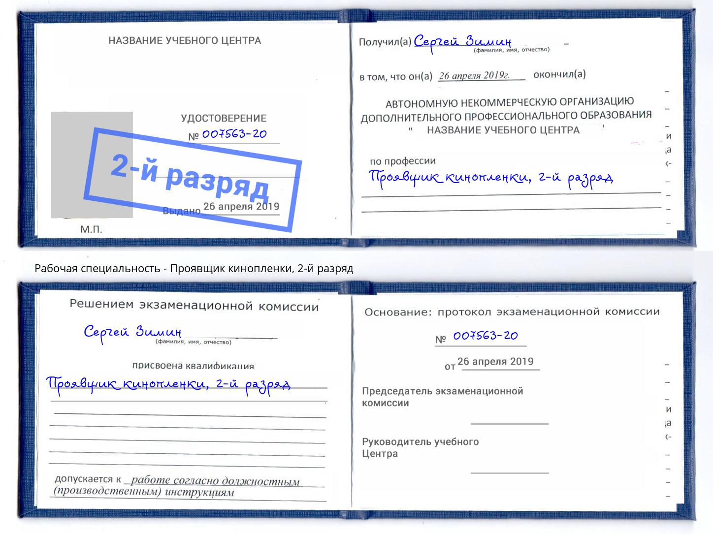 корочка 2-й разряд Проявщик кинопленки Ухта