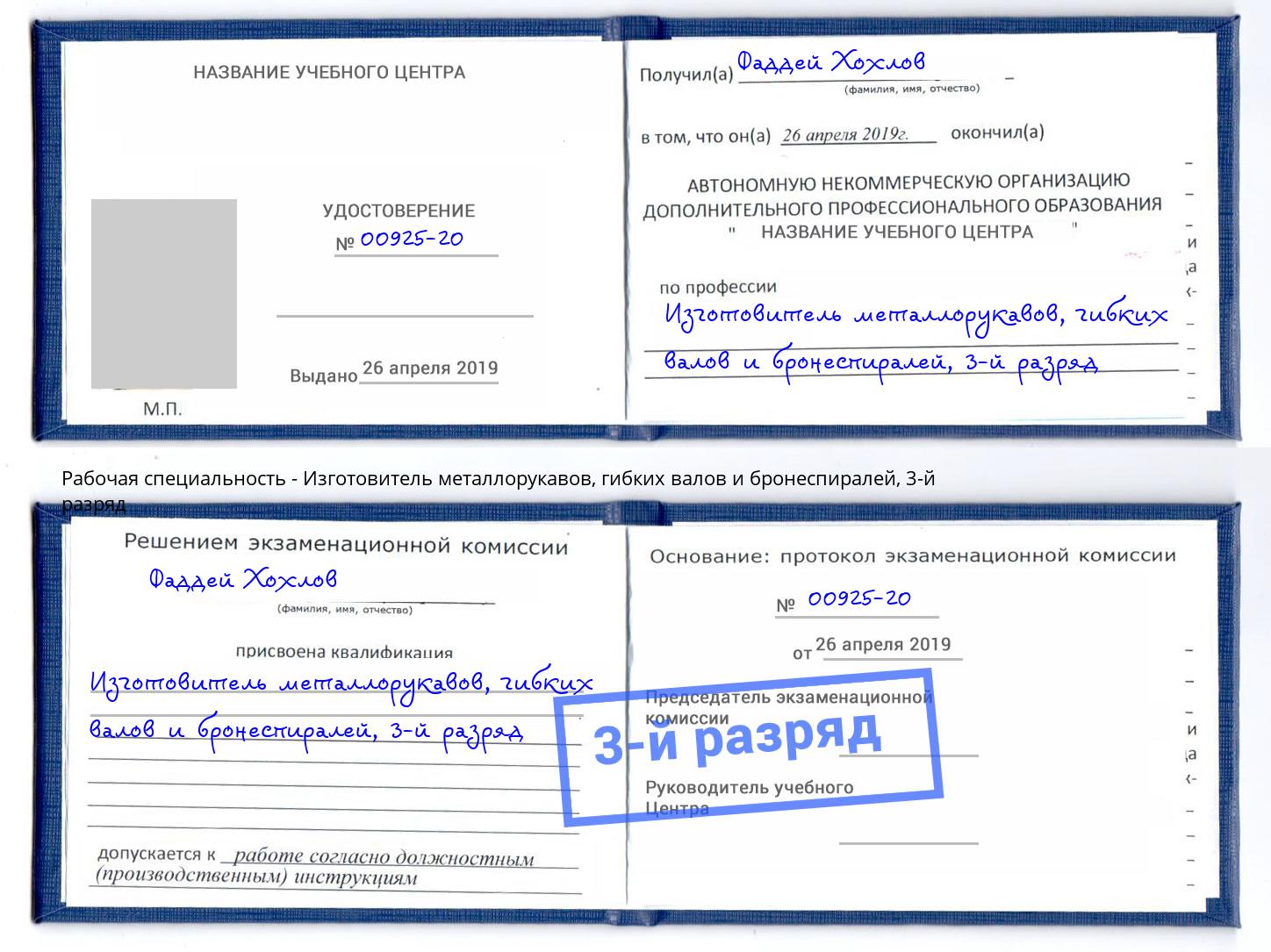 корочка 3-й разряд Изготовитель металлорукавов, гибких валов и бронеспиралей Ухта