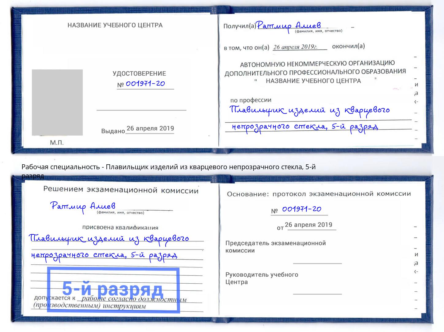 корочка 5-й разряд Плавильщик изделий из кварцевого непрозрачного стекла Ухта