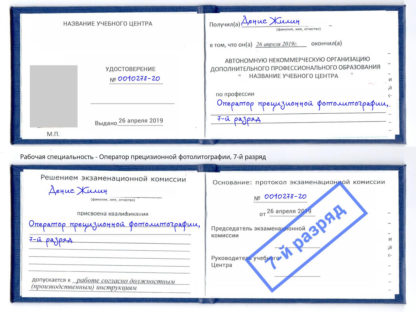 корочка 7-й разряд Оператор прецизионной фотолитографии Ухта