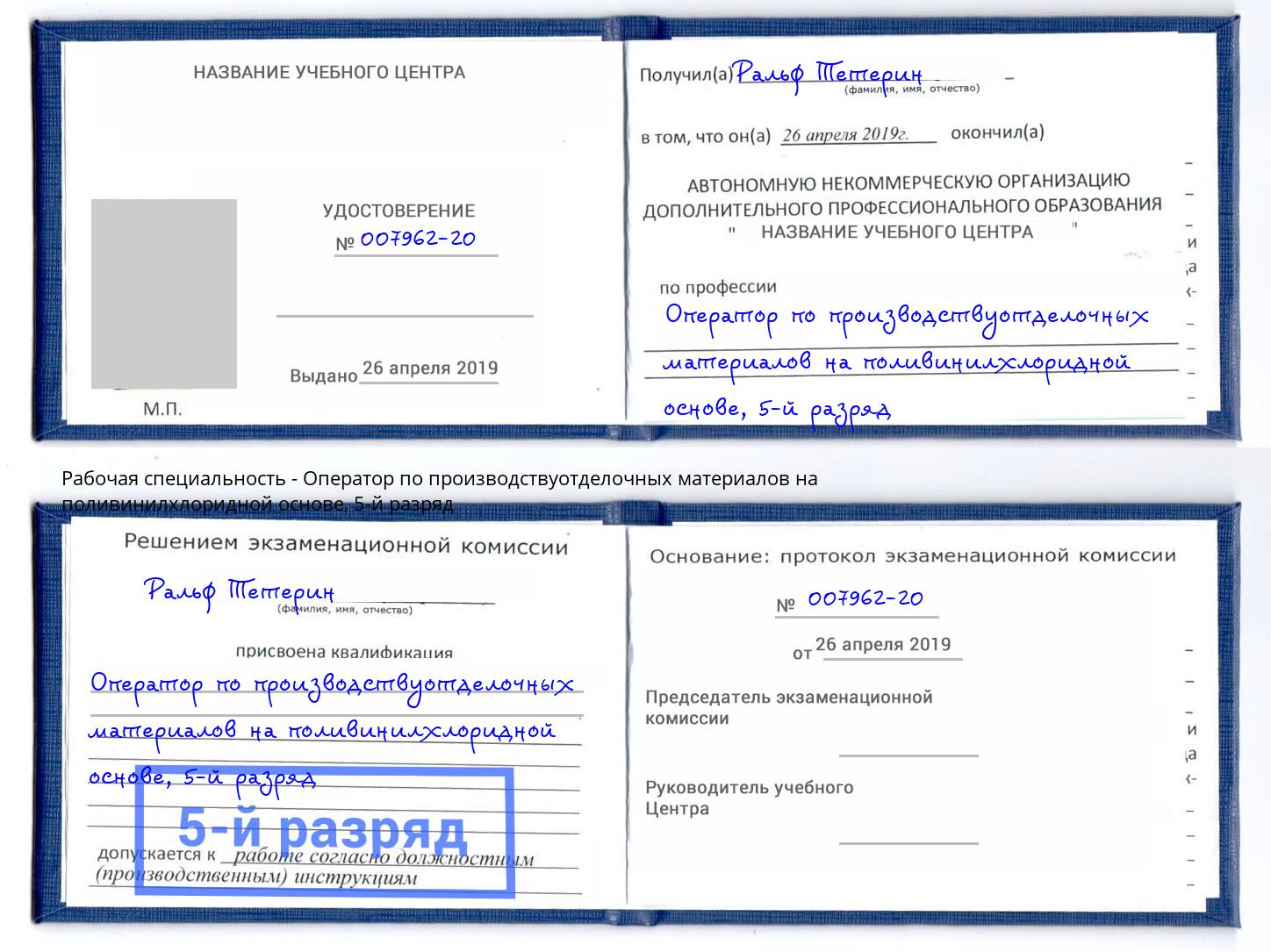 корочка 5-й разряд Оператор по производствуотделочных материалов на поливинилхлоридной основе Ухта